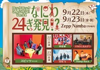 「ロックロックこんにちは！Ver.24 ～なにわ24ぎ発見!?～」ビジュアル