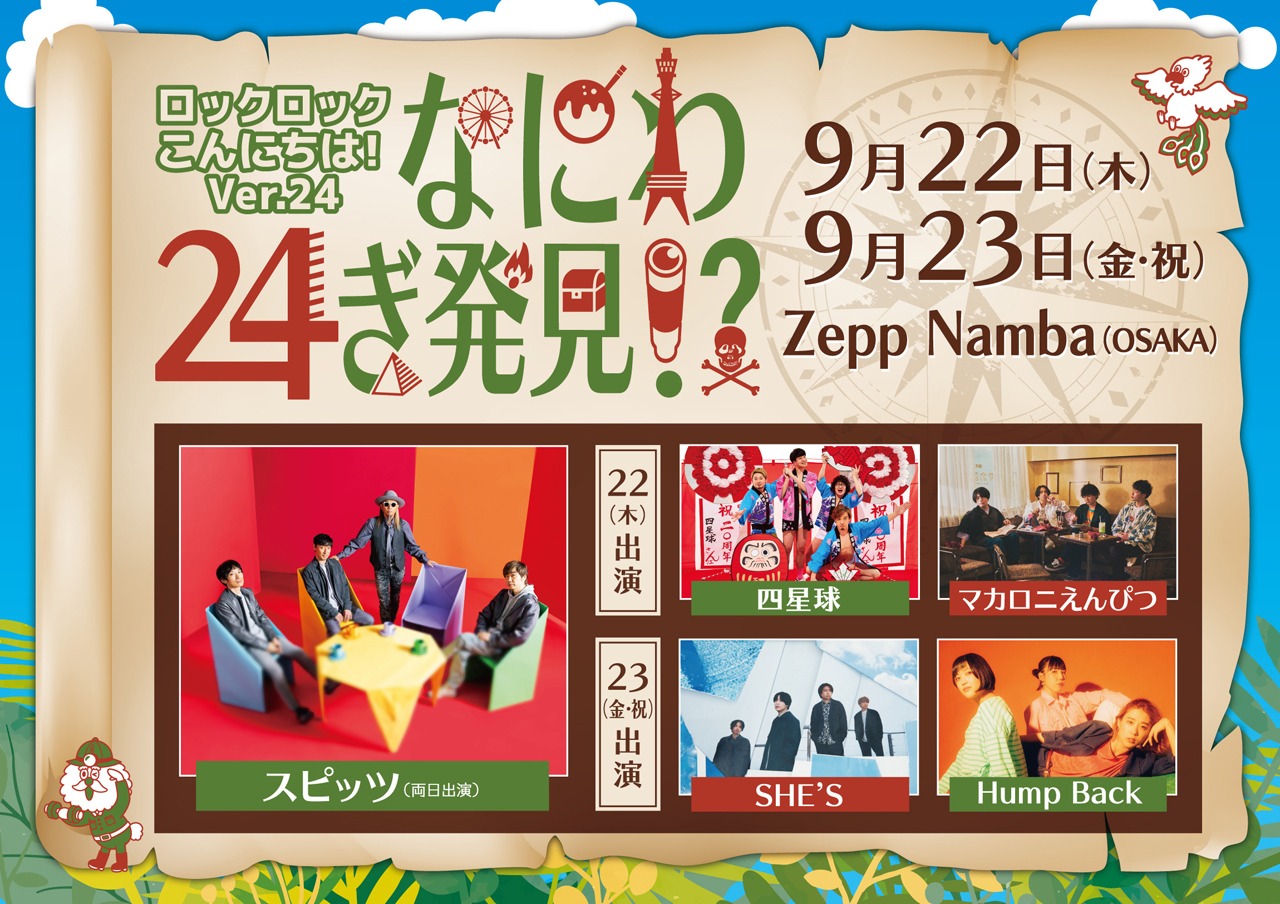 「ロックロックこんにちは！Ver.24 ～なにわ24ぎ発見!?～」ビジュアル