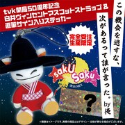 白井ヴィンセントのストラップと直筆サイン入りステッカー。
