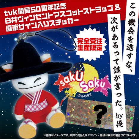 白井ヴィンセントのストラップと直筆サイン入りステッカー。