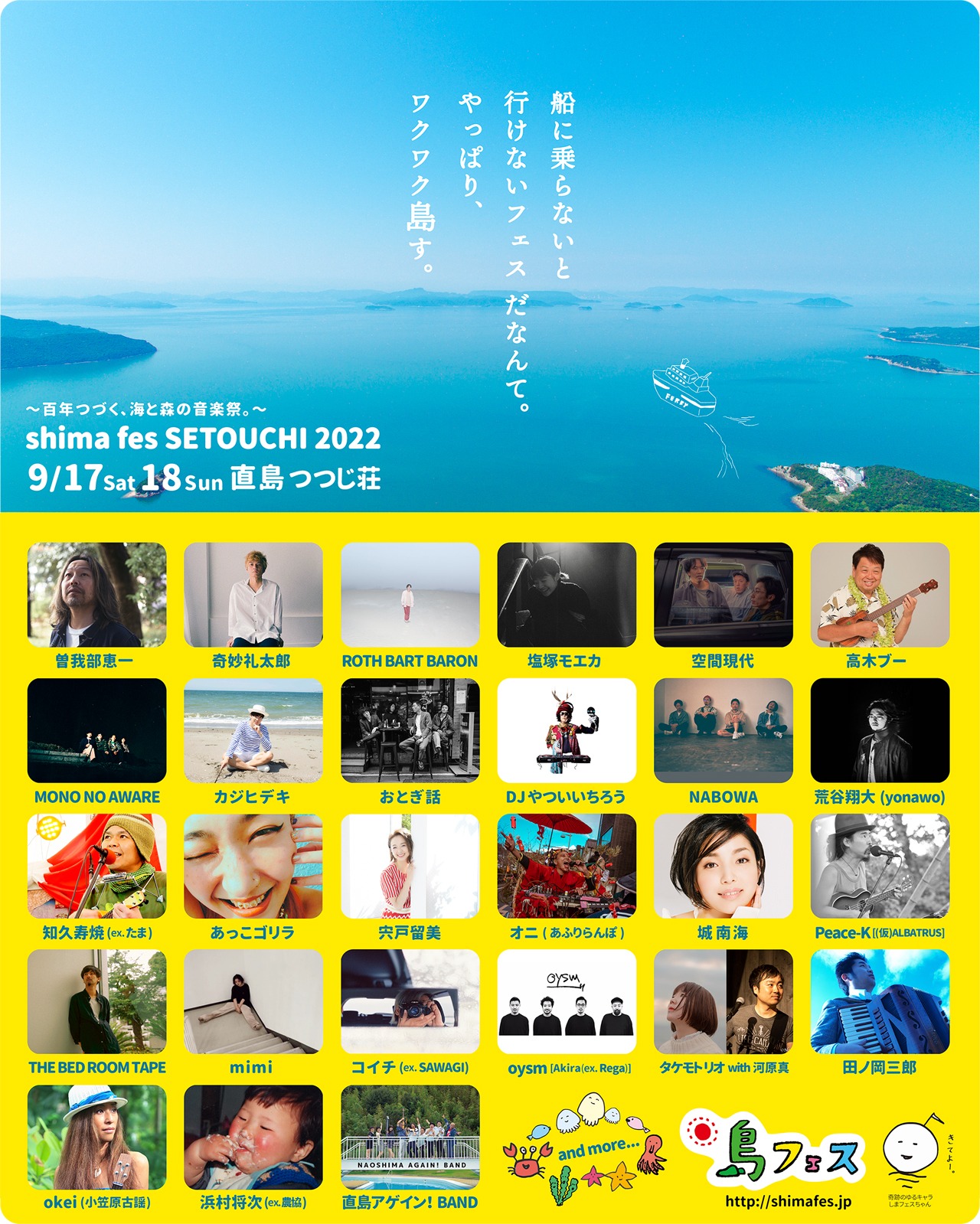 「shima fes SETOUCHI 2022 ～百年つづく、海と森の音楽祭。～」第1弾出演アーティスト