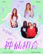 「神仙組合」告知ビジュアル