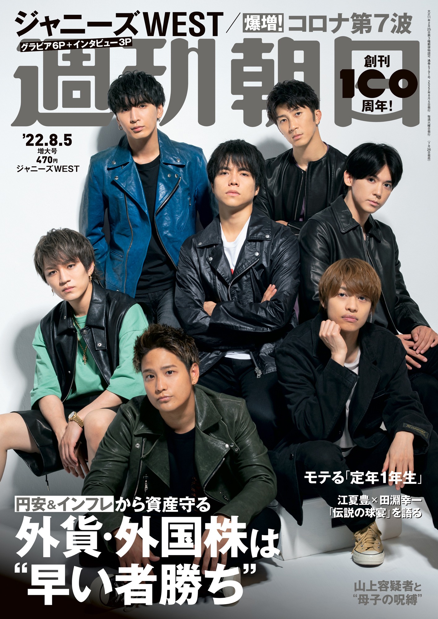 「週刊朝日」2022年8月5日増大号表紙