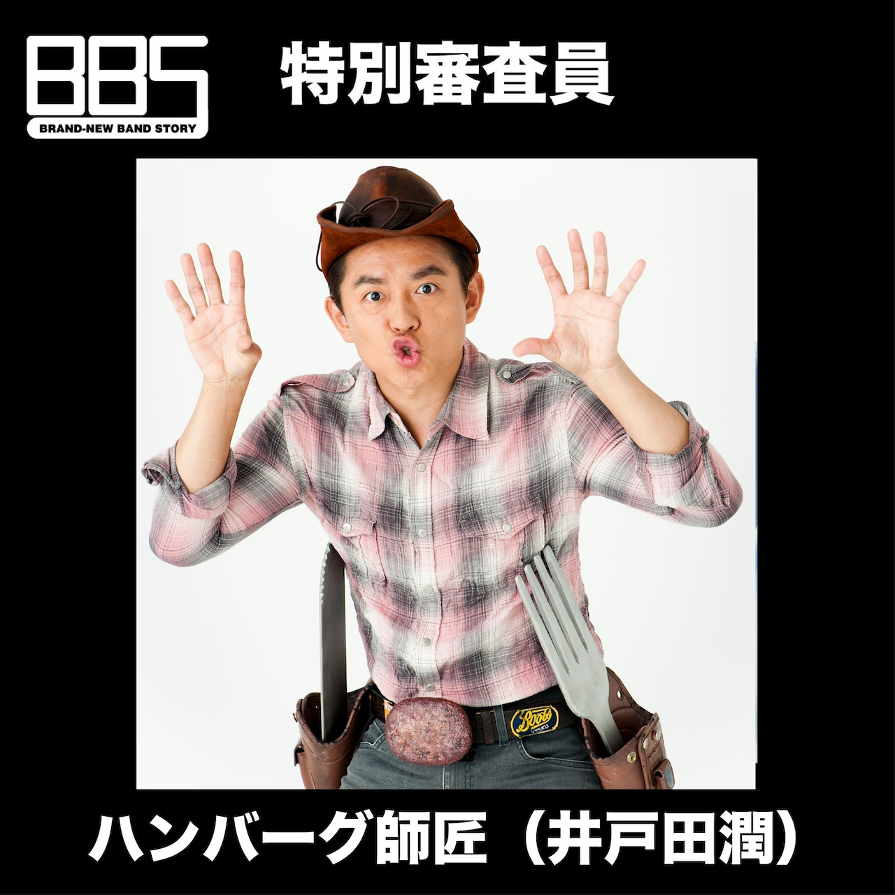 スピードワゴン井戸田　ハンバーグカード スピードワゴン井戸田が提案した無料替えハンバーグの4条件が