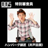 ハンバーグ師匠（スピードワゴン・井戸田潤）