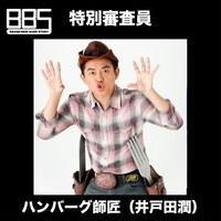 ハンバーグ師匠（スピードワゴン・井戸田潤）