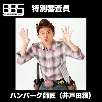 ハンバーグ師匠（スピードワゴン・井戸田潤）