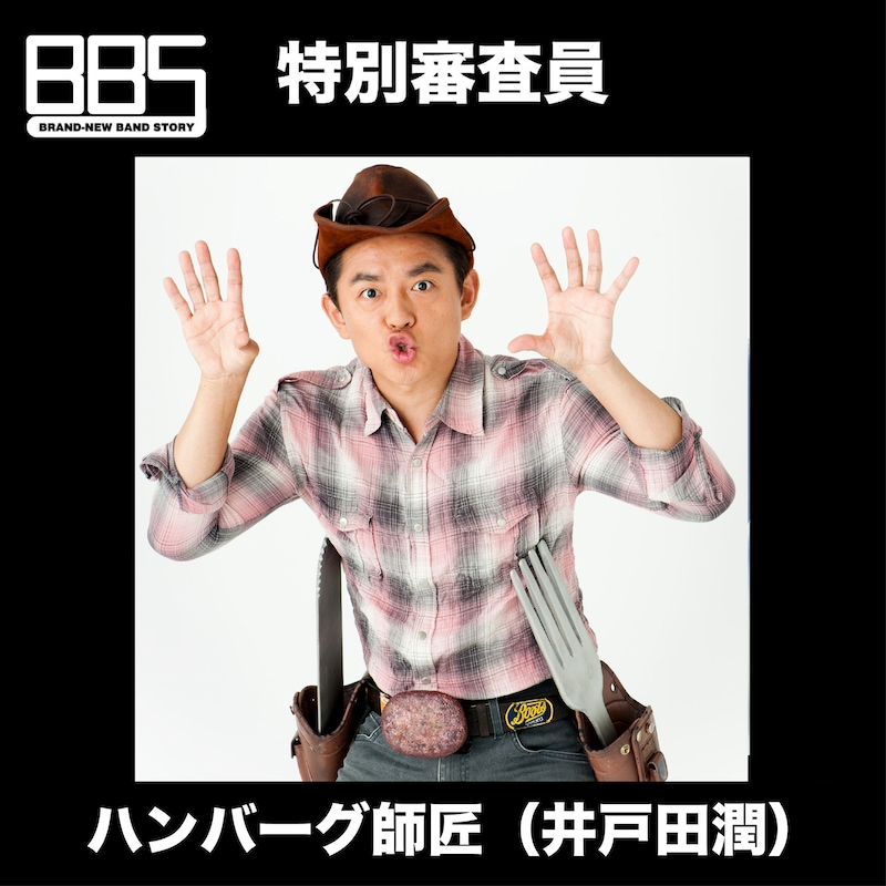 ハンバーグ師匠（スピードワゴン・井戸田潤）