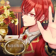 あほの坂田「あほの坂田 歌ってみた②」配信ジャケット