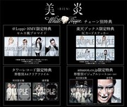 美炎-BIEN-「White Tissue」チェーン店別の購入特典。