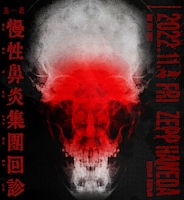 「美炎-BIEN- Solo Karte ～慢性鼻炎集団回診～」告知画像