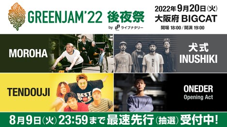 「GREENJAM'22 後夜祭 byライブナタリー」告知ビジュアル