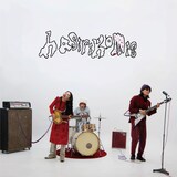 ハシリコミーズ「たまには下と比べましょう」配信ジャケット