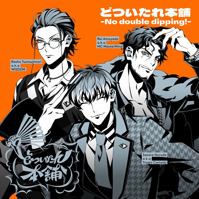 オオサカ・ディビジョン“どついたれ本舗”「どついたれ本舗 -No double dipping!-」ジャケット