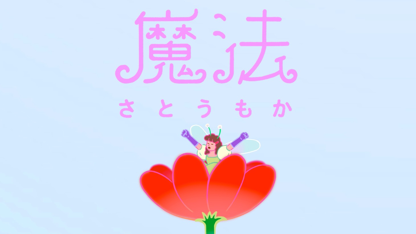 さとうもか「魔法」MVより。