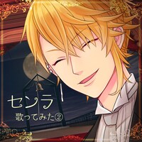 センラ「センラ 歌ってみた②」配信ジャケット