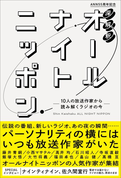 「深解釈 オールナイトニッポン ～10人の放送作家から読み解くラジオの今～」表紙