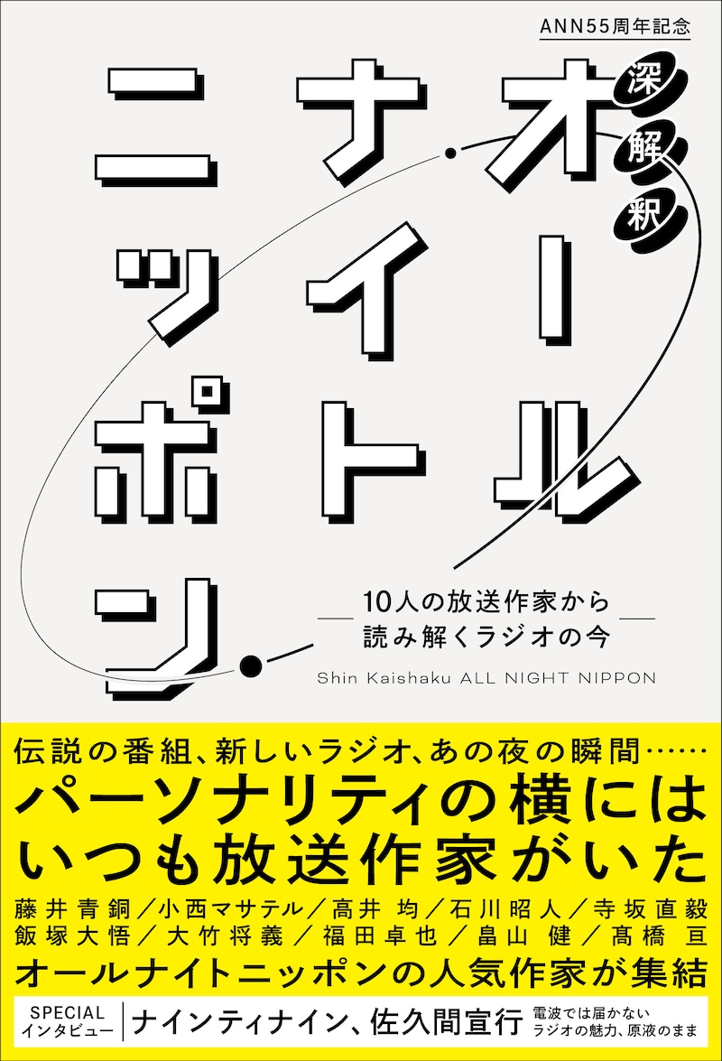 「深解釈 オールナイトニッポン ~10人の放送作家から読み解くラジオの今~」表紙