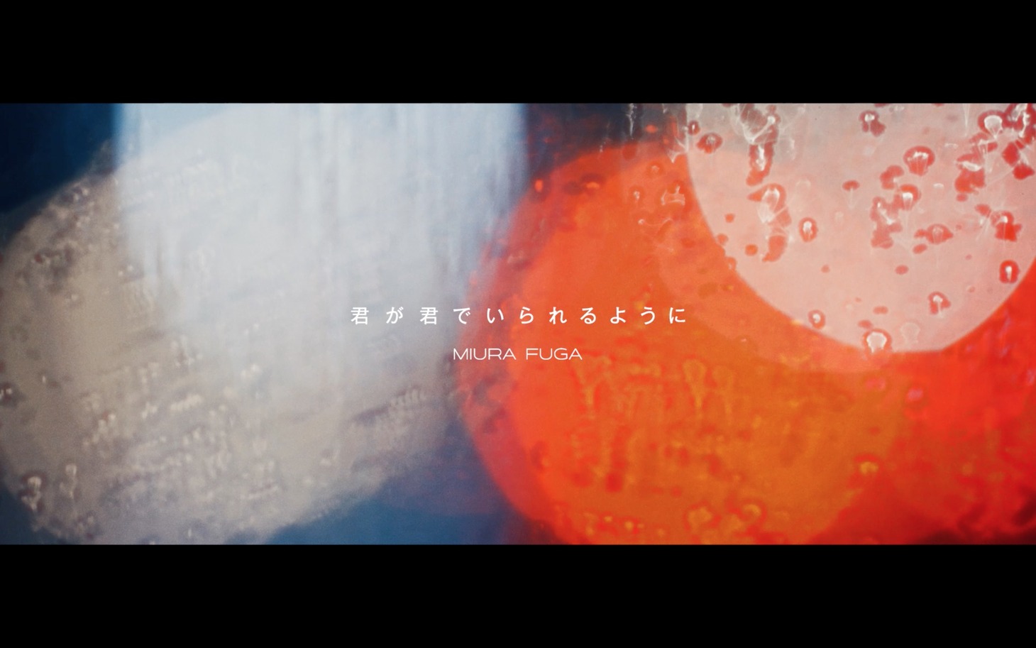 三浦風雅「君が君でいられるように」MVのワンシーン。