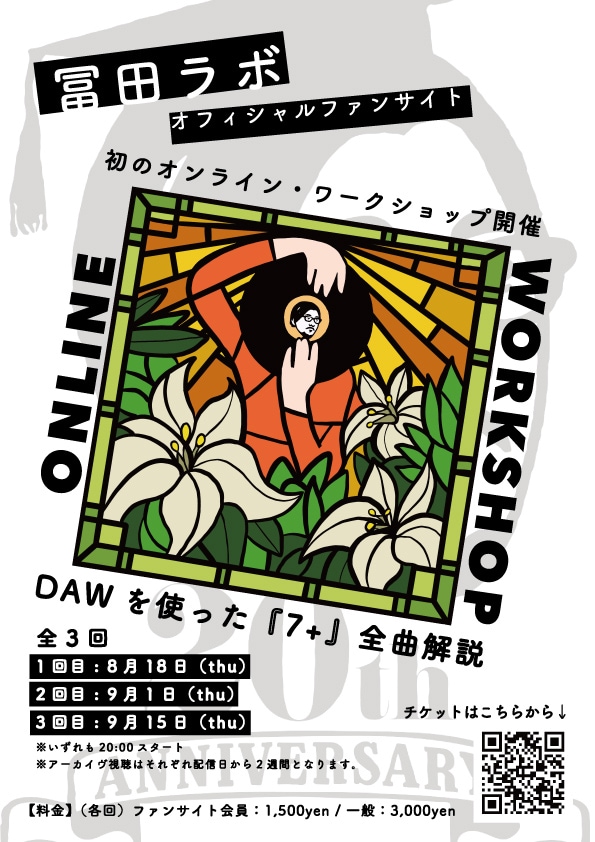 冨田ラボ オンラインワークショップの告知ビジュアル。