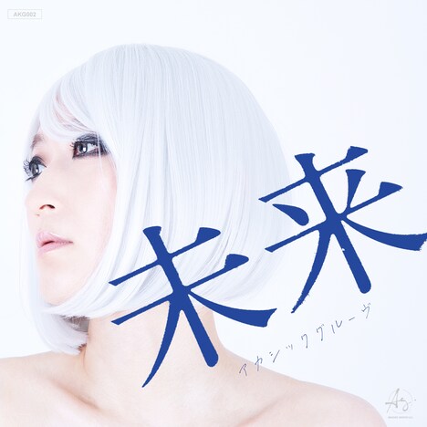 AKASHIC GROOVE「未来」配信ジャケット