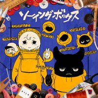 秋山黄色「ソーイングボックス」配信ジャケット