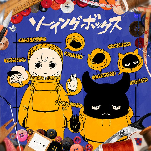 秋山黄色「ソーイングボックス」配信ジャケット