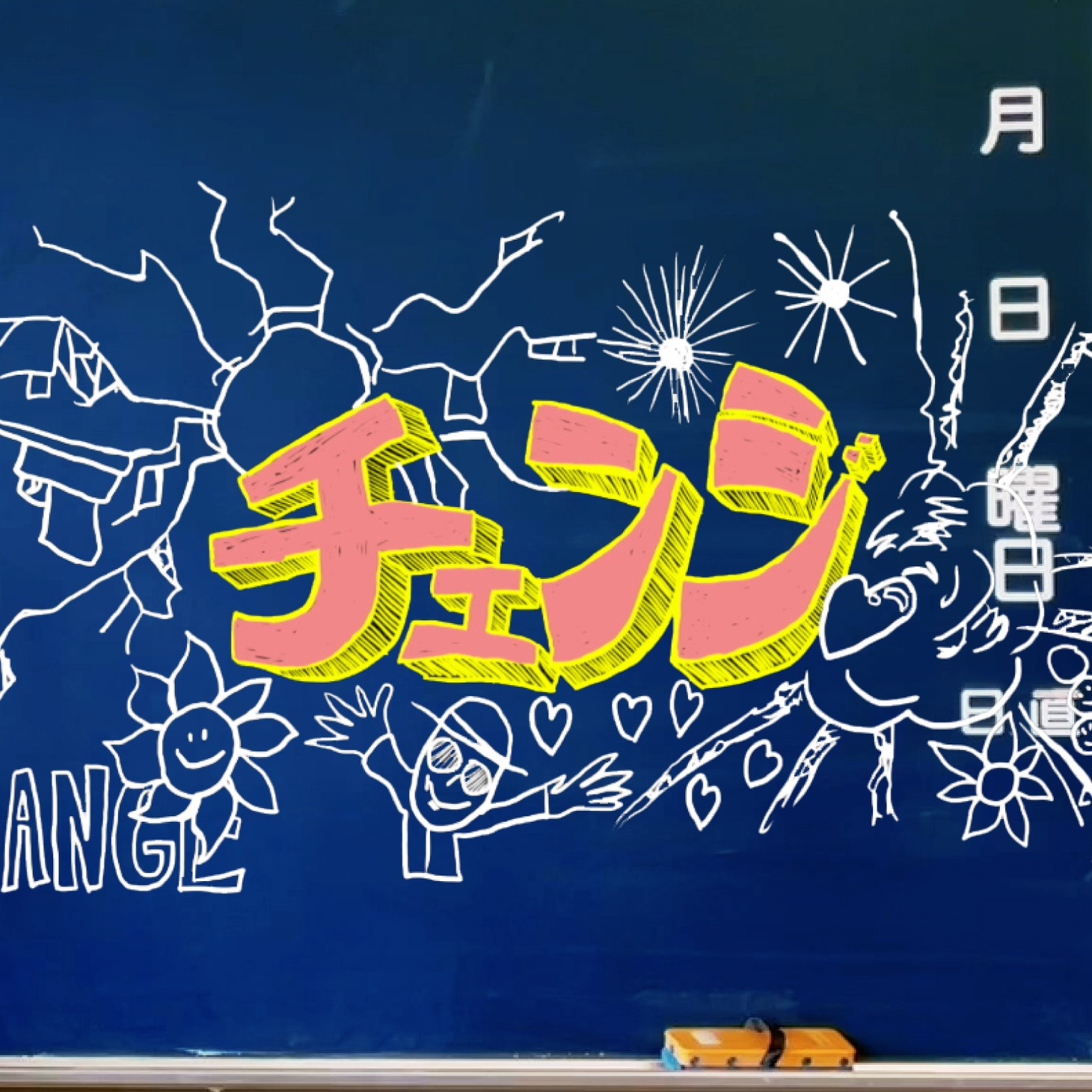 ao「チェンジ」配信ジャケット