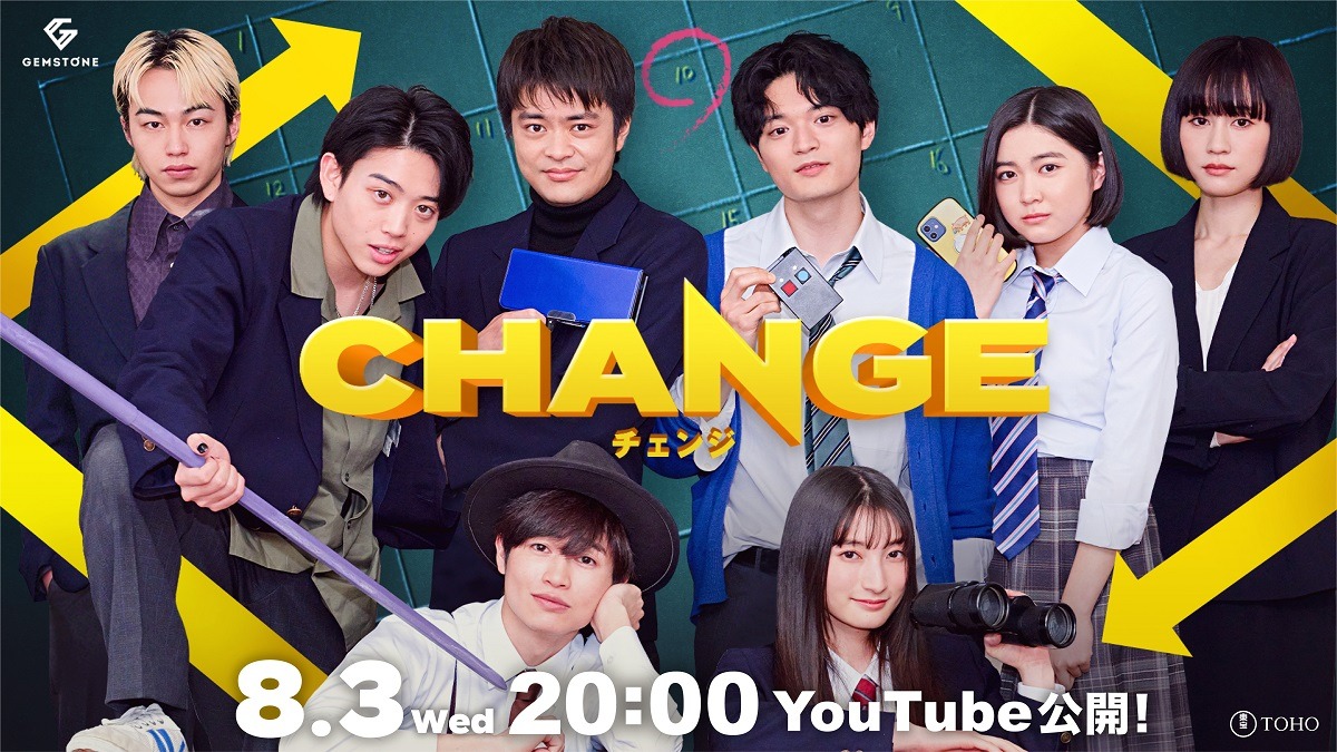 「チェンジ」メインビジュアル