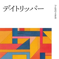 フルカワユタカ「デイトリッパー」ジャケット