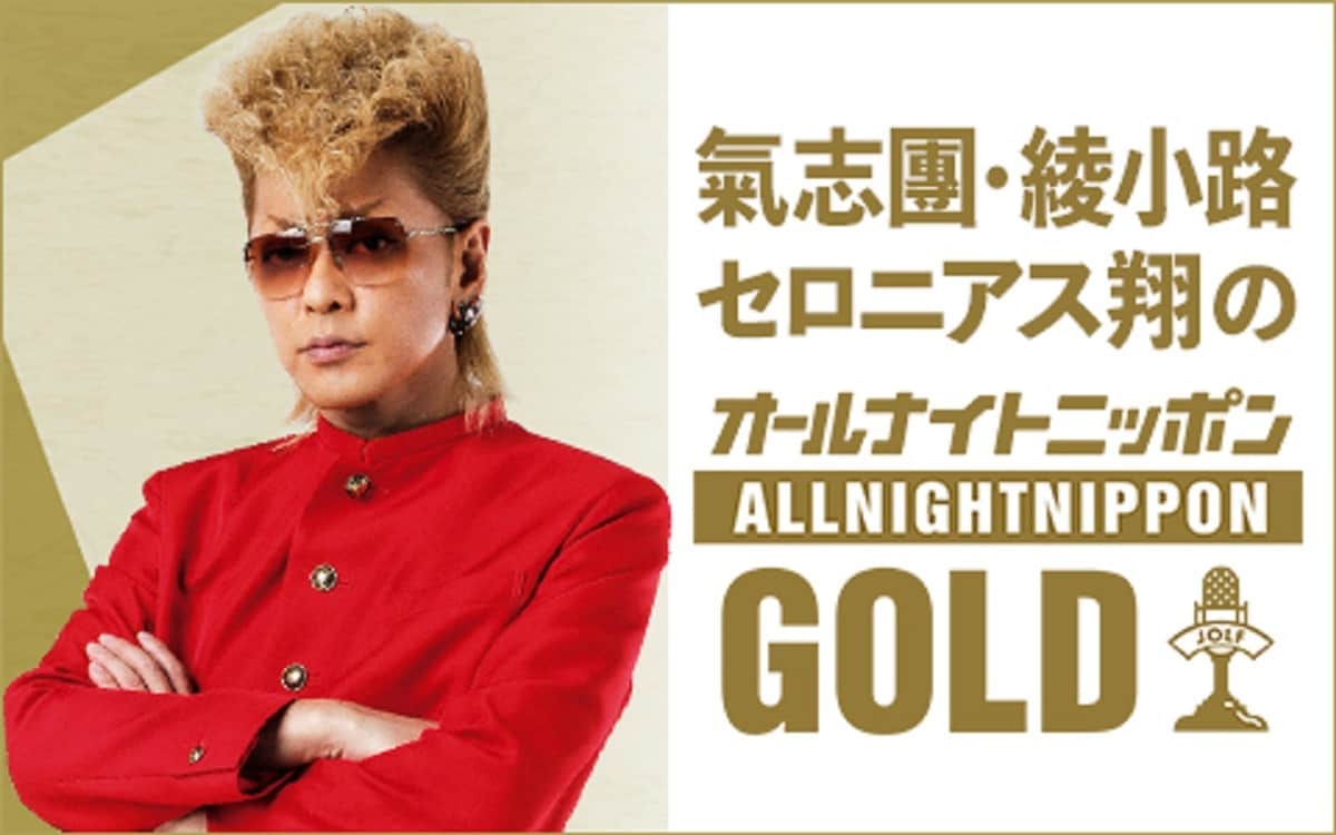 氣志團・綾小路翔「オールナイトニッポンGOLD」今年も万博前に
