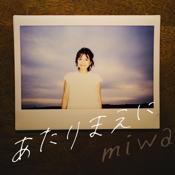 miwa「あたりまえに」配信ジャケット