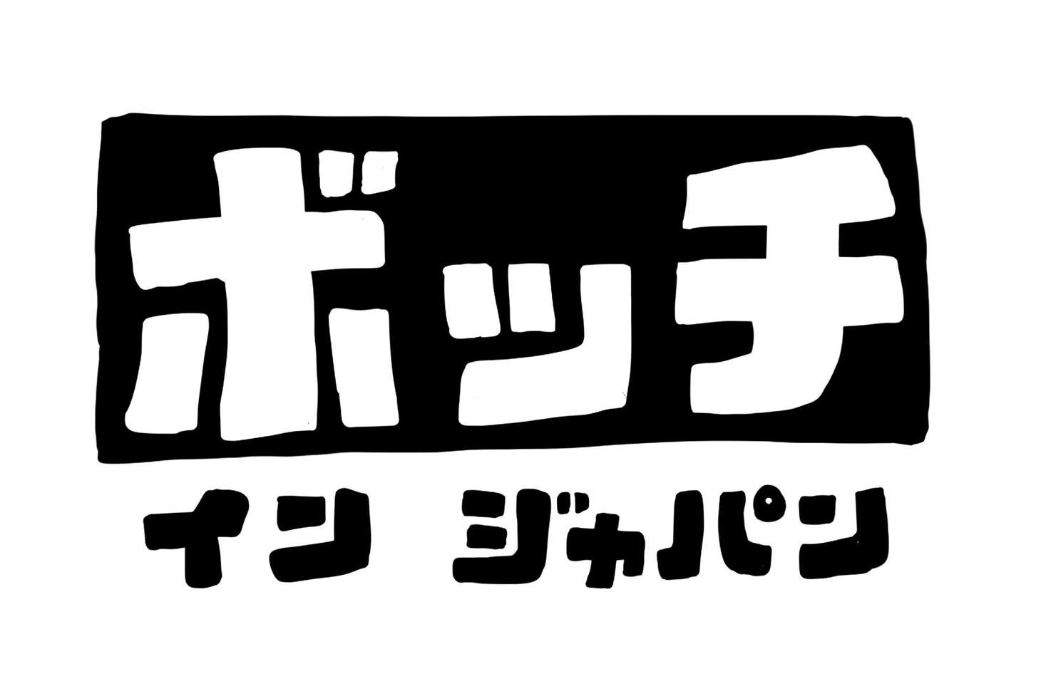 忘れらんねえよ 「ボッチインジャパン」ロゴ