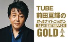 夜のピュ～！3年ぶり有観客ライブ控え「TUBE前田亘輝のオールナイトニッポンGOLD」放送
