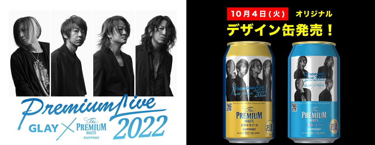 GLAYとザ・プレミアム・モルツのコラボデザイン缶。