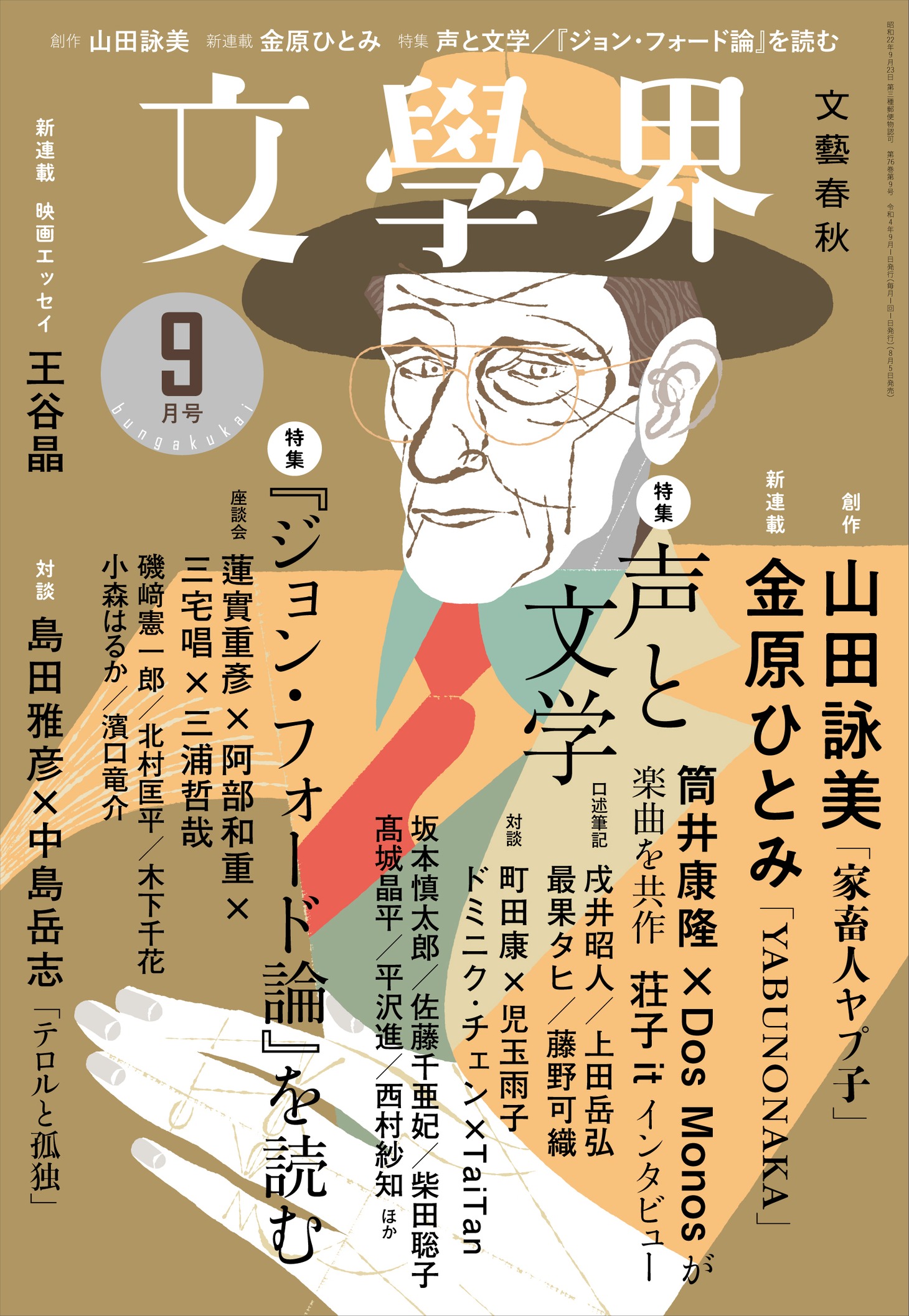 「文學界」2022年9月号