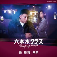 秦基博「残影」配信ジャケット