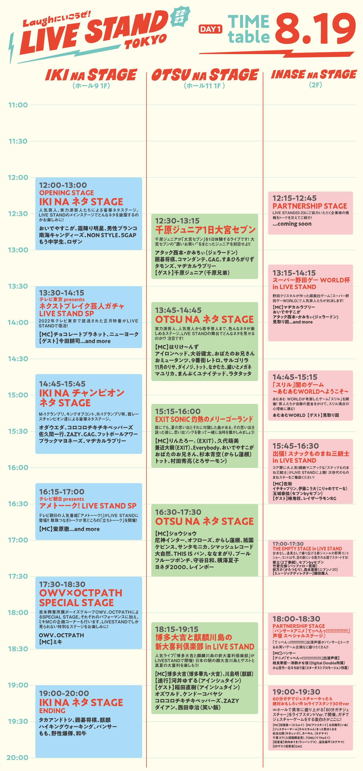 「LIVE STAND 22-23 TOKYO」8月19日のタイムテーブル。
