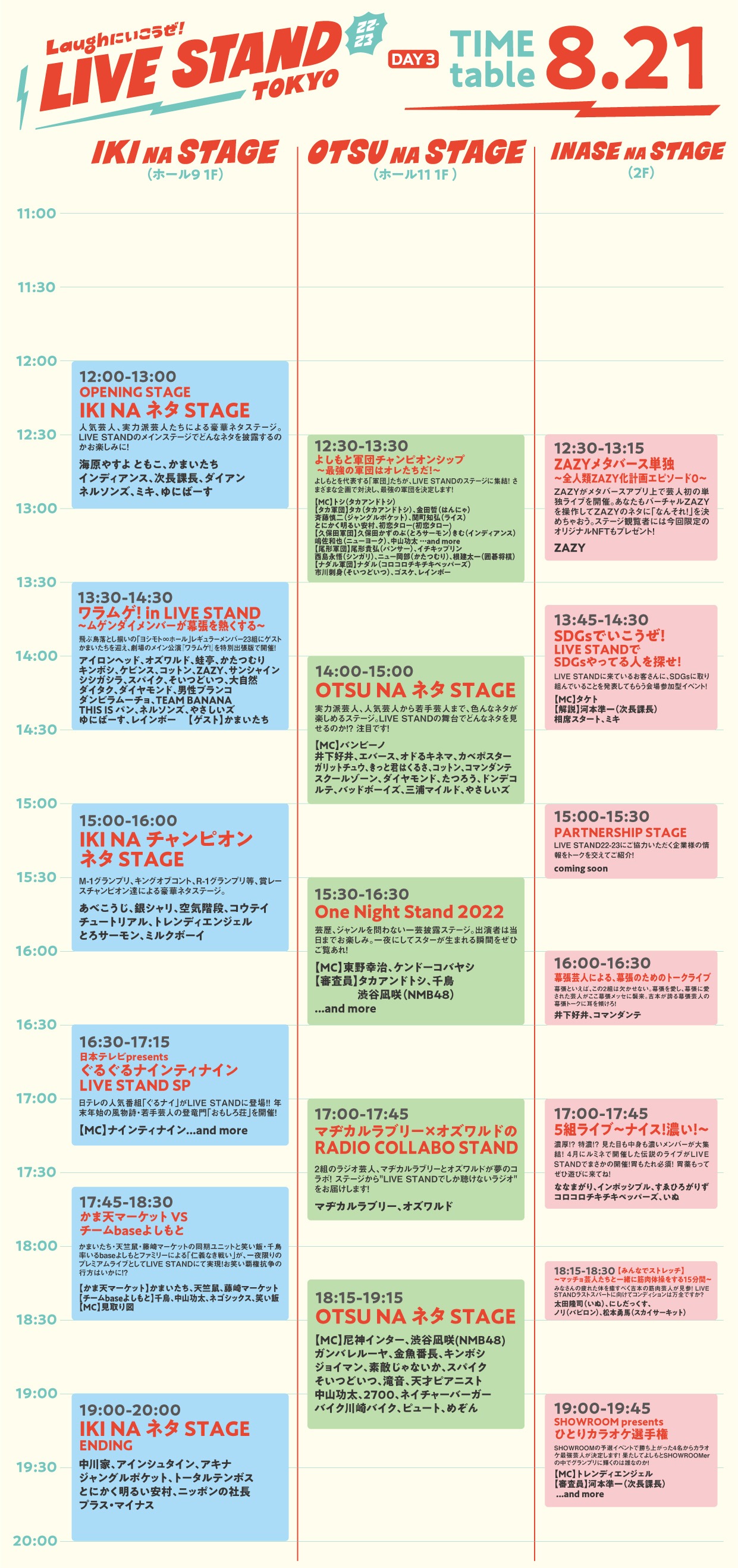 「LIVE STAND 22-23 TOKYO」8月21日のタイムテーブル。