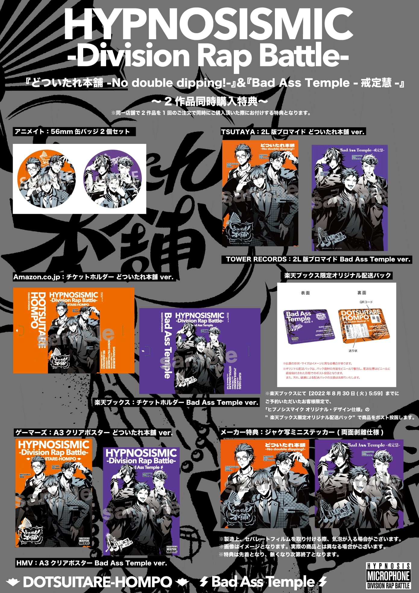 オオサカ・ディビジョン“どついたれ本舗”「どついたれ本舗 -No double dipping!-」とナゴヤ・ディビジョン“Bad Ass Temple”「Bad Ass Temple -戒定慧-」の同時購入特典。