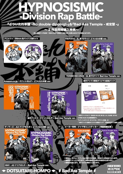 オオサカ・ディビジョン“どついたれ本舗”「どついたれ本舗 -No double dipping!-」とナゴヤ・ディビジョン“Bad Ass Temple”「Bad Ass Temple -戒定慧-」の同時購入特典。