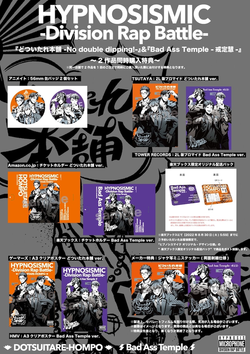 オオサカ・ディビジョン“どついたれ本舗”「どついたれ本舗 -No double dipping!-」とナゴヤ・ディビジョン“Bad Ass Temple”「Bad Ass Temple -戒定慧-」の同時購入特典。