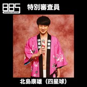 北島康雄 （四星球）