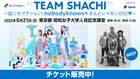 TEAM SHACHIがブラス民引き連れnobodyknows+と競演、座席指定可のチケット発売