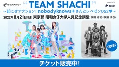 TEAM SHACHIがブラス民引き連れnobodyknows+と競演、座席指定可のチケット発売