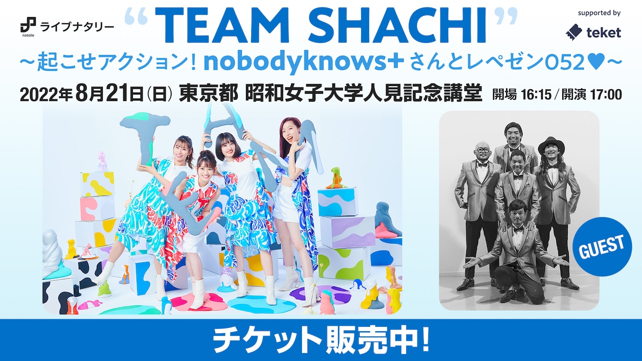 「ライブナタリー “TEAM SHACHI” ～起こせアクション！nobodyknows+さんとレペゼン052❤～ supported by teket」告知ビジュアル