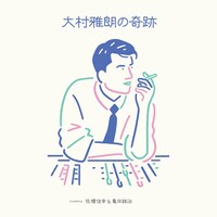 「大村雅朗の奇跡～Compiled by 佐橋佳幸 ＆ 亀田誠治～」ジャケット