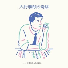 「大村雅朗の奇跡～Compiled by 佐橋佳幸 ＆ 亀田誠治～」ジャケット