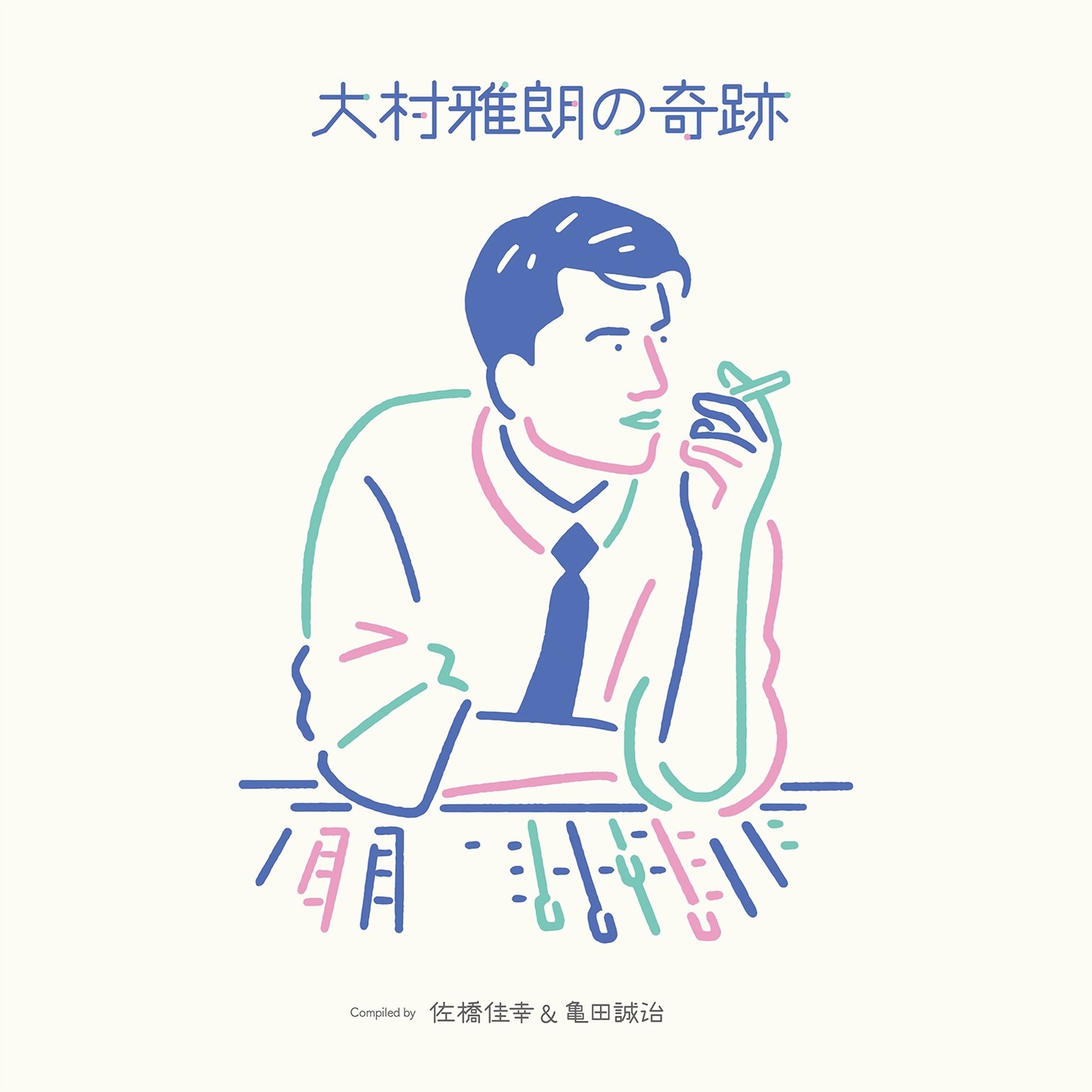 「大村雅朗の奇跡～Compiled by 佐橋佳幸 ＆ 亀田誠治～」ジャケット