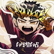syudou「いらないよ」配信ジャケット